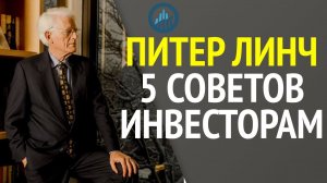 5 советов инвесторам от Питера Линча