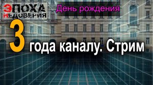 День рождения канала.  Исполнилось 3 года. Стрим