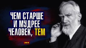 Бернард Шоу. В нашем мире опасность всегда угрожает тем, кто ее боится.