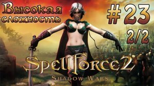 Прохождение SpellForce 2: Shadow Wars (серия 23  2/2) Семейка Грэй