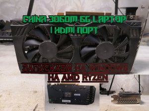 Запускаем #3060M Laptop на Windows + Ryzen 5 3600/ Тест в играх 1080P