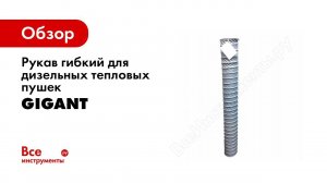 Шланги и дымоходы для тепловых пушек Gigant