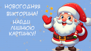 Новогодняя викторина на внимательность! Найди лишнюю картинку! Сможете найти отличия?