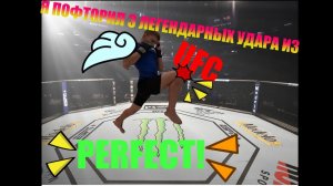 Я ПОВТОРИЛ 3 НЕОБЫЧНЫХ УДАРА ИЗ UFC, И ВОТ ЧТО ВЫШЛО...