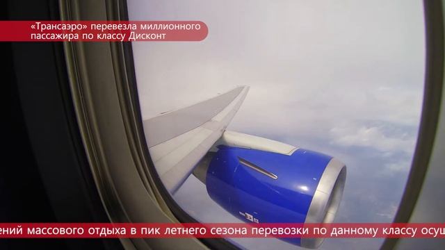 Миллионный пассажир "Трансаэро" по классу Дисконт смотреть онлайн