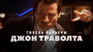 Гибель карьеры Джона Траволты