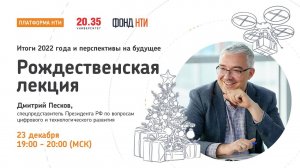 Итоги 22 года и перспективы на будущее Рождественская лекция Дмитрия Пескова