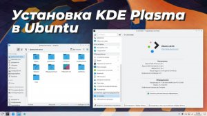 Установка KDE Plasma на Ubuntu