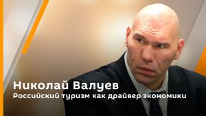 Николай Валуев. Российский туризм как драйвер экономики