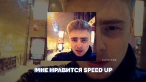 мне нравится speed up  - егор крид nightcore songs ~ @kreed
