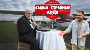 САМЫЕ НЕОБЫЧНЫЕ ЛЮДИ МИРА