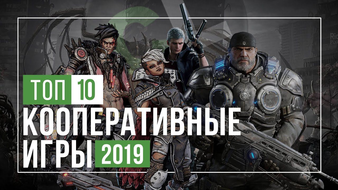 ТОП 10 ЛУЧШИЕ КООПЕРАТИВНЫЕ ИГРЫ 2019
