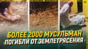 Более 2000 мусульман погибли от землетрясения