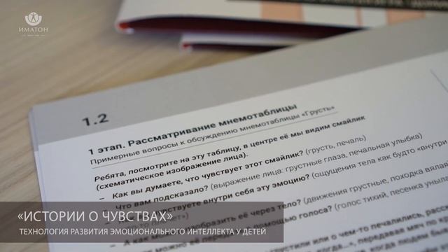 Новинка! Развитие эмоционального интеллекта – методика «Истории о чувствах»