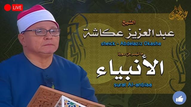 أروع ما قد تسمعه أذناك ! صوت مبدع لها رونق خاص الشيخ عكاشة _ Wonderful Quranic v