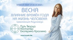 Влияние времён года на жизнь человека - Весна