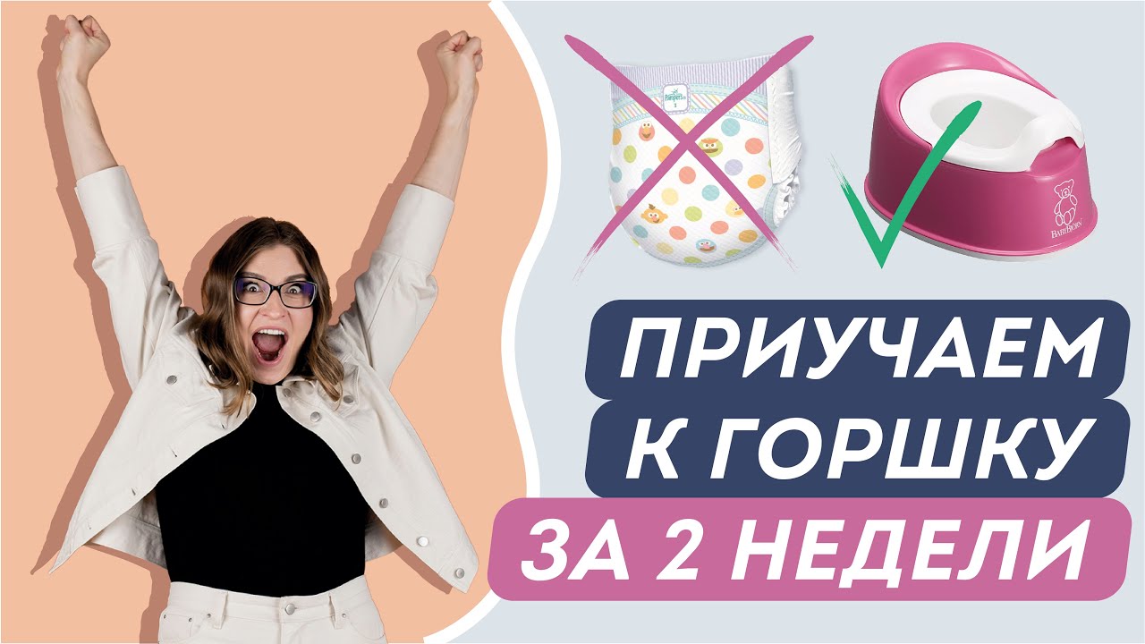 Приучаем ребенка к горшку за 2 недели: 5 важных шагов. Ошибки родителей.  Как выбрать горшок?