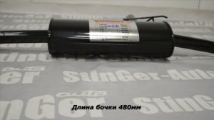 ГЛУШИТЕЛЬ ПРЯМОТОЧНЫЙ STINGER РАЗДВОЕННЫЙ НИВА 21214 С НАСАДКАМИ