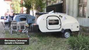 Фестиваль Caravanex прошёл в Коломне | Новости с колёс №2067