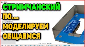 Стрим. Общаемся... Моделируем во Fusion 360 (Часть1)