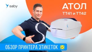 Обзор принтеров этикеток АТОЛ ТТ41 и ТТ42 для маркировки и маркетплейсов