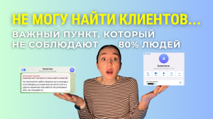 Не могу найти клиентов... | Важный пункт, который не соблюдают 80% людей #маркетинг #трафик #реклама