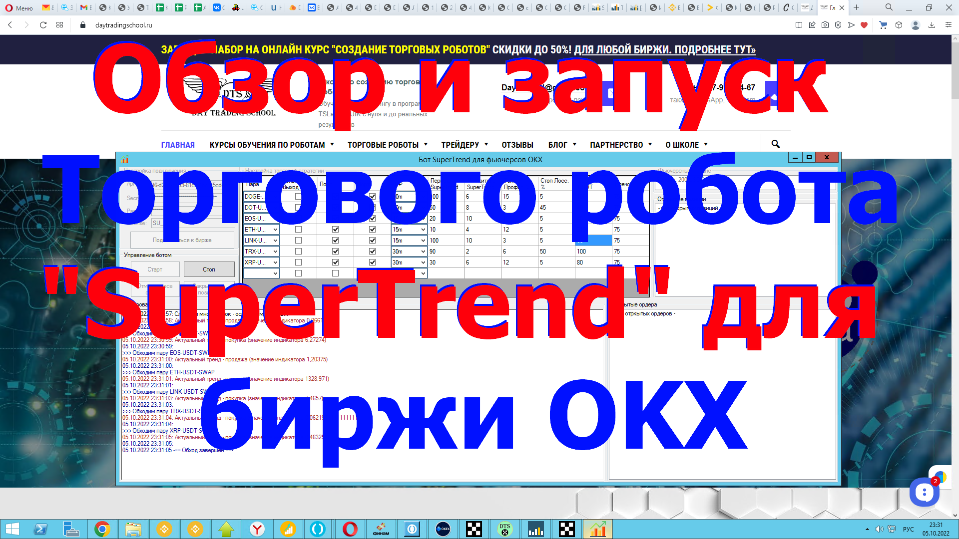 Обзор и запуск Торгового "SuperTrend" для биржи OKX