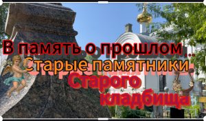 Старые памятники... Старого кладбища...Уральск. Казахстан