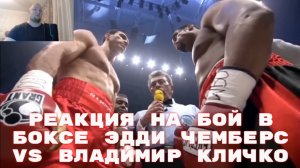 Реакция на бой в боксе Эдди Чемберс vs Владимир Кличко