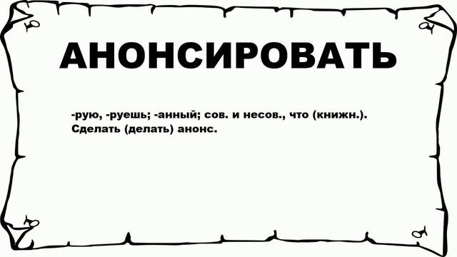 АНОНСИРОВАТЬ - что это такое? значение и описание