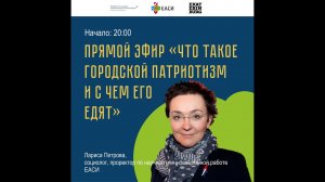 Лариса Петрова. Что такое городской патриотизм и с чем его едят?