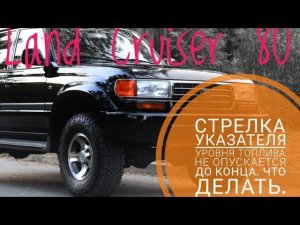 Стрелка прибора уровня топлива не опускается в самый низ. Ремонт Toyota Land Cruiser 80, датчик бака