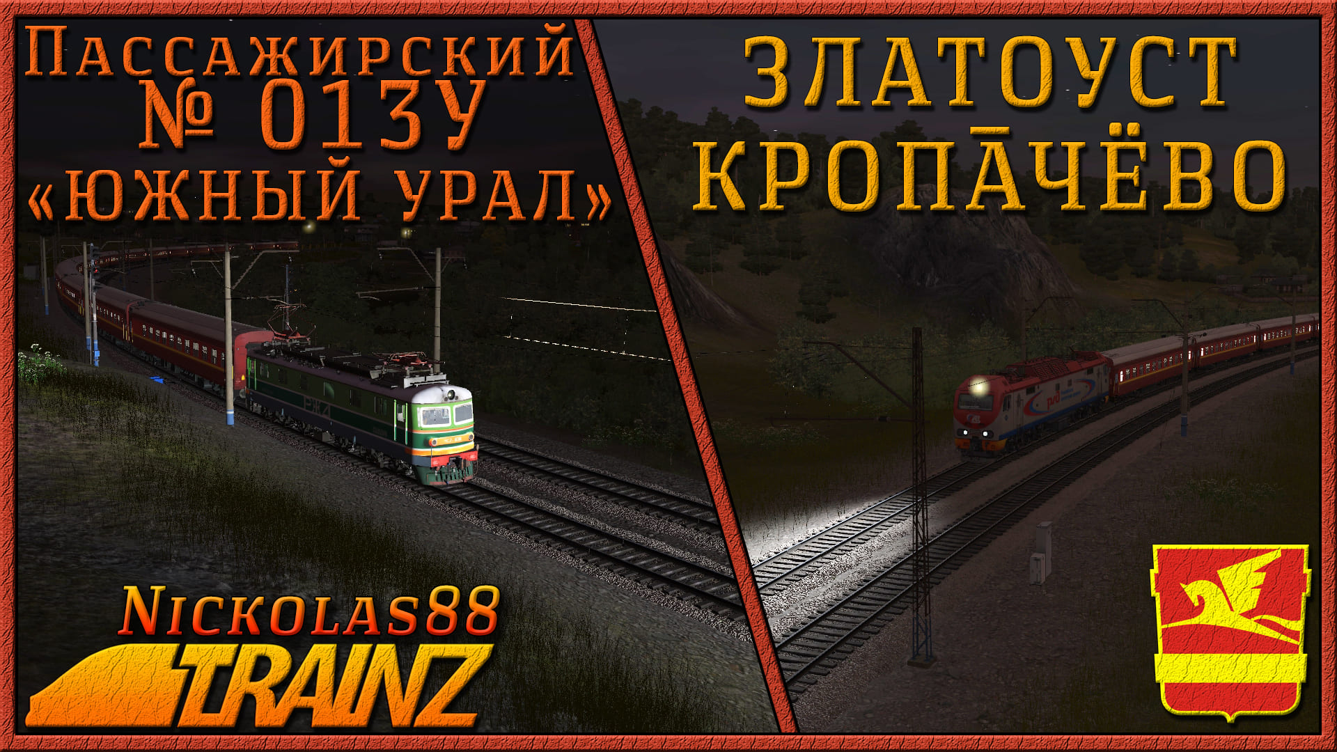 Сценарий «Пассажирский № 013У 'ЮЖНЫЙ УРАЛ' Челябинск – Москва» . Trainz Railroad Simulator 2019