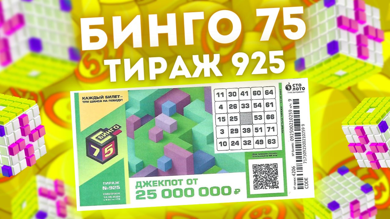 БИНГО-75 тираж 925 от 14 августа, Проверяем билет Бинго75 Столото