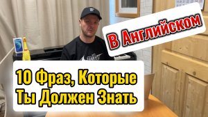 10 ЧАСТО используемых Английских фраз и выражений| Это повысит твой уровень Английского|