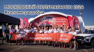 Московский полумарафон 2024: бежим вместе с CHERY!