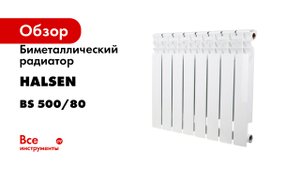 Биметаллический радиатор HALSEN серия ВS 500/80