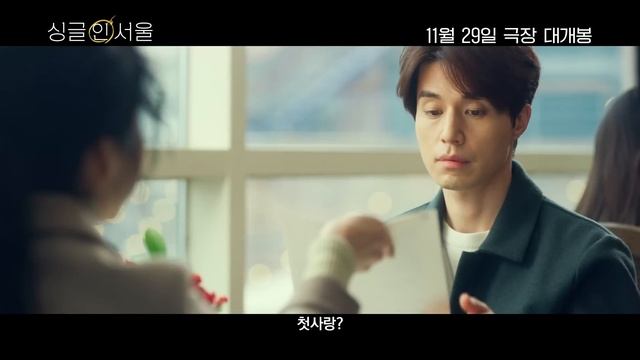 [싱글 인 서울] 메인 예고편 | 웃기만 해도 설레는 이동욱X임수정 смотреть онлайн