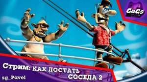 КАК ДОСТАТЬ СОСЕДА 2 [Neighbours from Hell 2 | ПРОХОЖДЕНИЕ / GaGs]