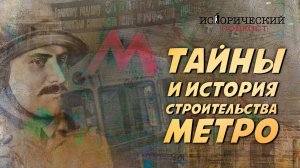 История московского метро: первая станция, первый пассажир, первая катастрофа / Часть 1