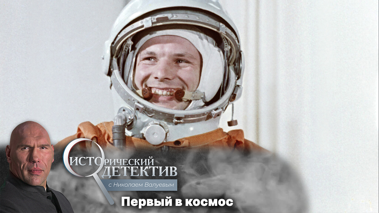 Почему Хрущев выбрал Юрия Гагарина для полета в космос? Исторический детектив с Николаем Валуевым