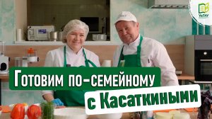 Готовим по-семейному: Владимир и Надежда Касаткины