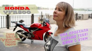 [Личное мнение] Honda VFR800 лучший для девушки?