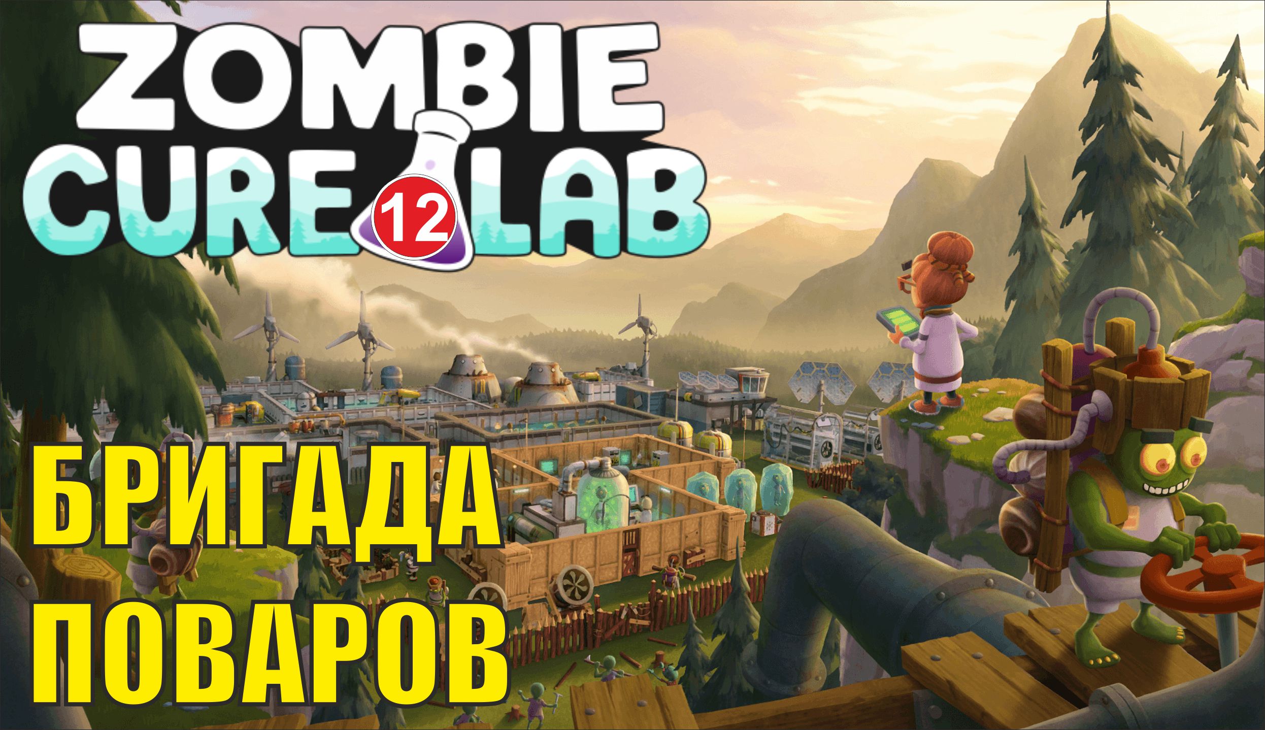 Zombie Cure Lab - Бригада поваров