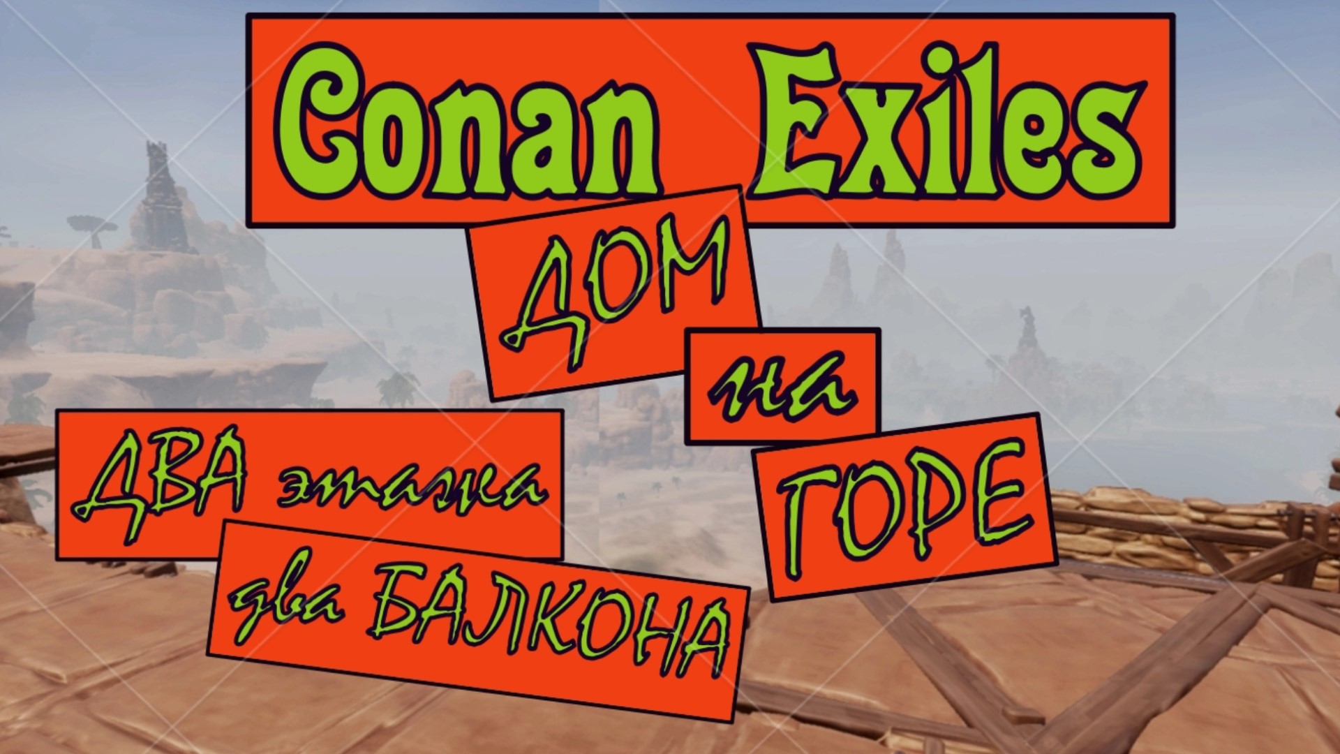 Дом на горе. Два этажа. Два балкона. Conan Exiles.