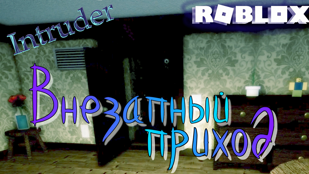 ЛОКАЦИЯ В ДОМЕ ТЕПЕРЬ НАМНОГО СЛОЖНЕЕ! Roblox: Intruder