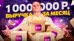 Эти ТОВАРЫ заработали на WB больше 1 МЛН всего за месяц