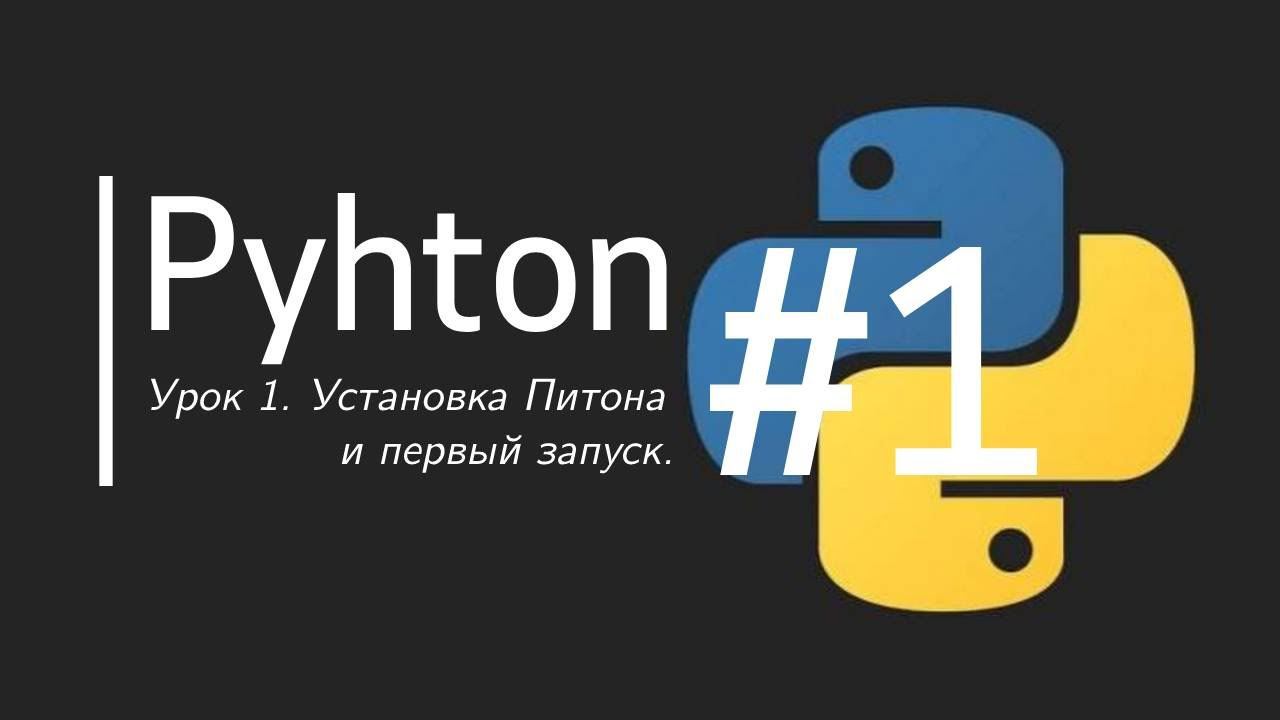 Как установить Питон (Python) и исполнить первую программу [Урок 1] Скачиваем с Microsoft Store