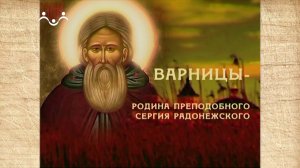 Наследие. Варницы - родина преп. Сергия Радонежского