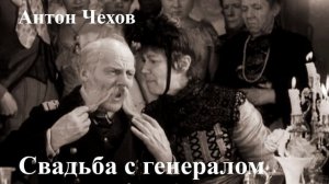 Антон Чехов. "Свадьба с генералом".